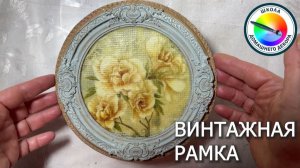 ВИНТАЖНАЯ РАМКА