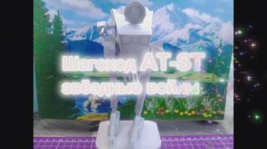 Шагоход AT-ST звёздные войны из бумаги своими руками