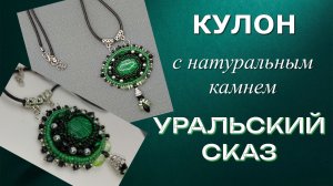 Кулон с натуральным камнем и жемчугом Уральский сказ