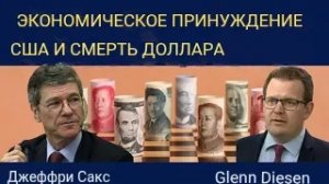 Джеффри Сакс: Экономическое принуждение США и смерть доллара.