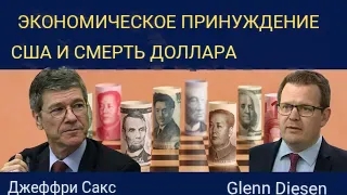 Джеффри Сакс: Экономическое принуждение США и смерть доллара.