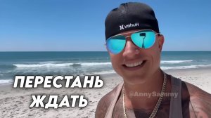 Начни жить жизнью мечты уже сейчас