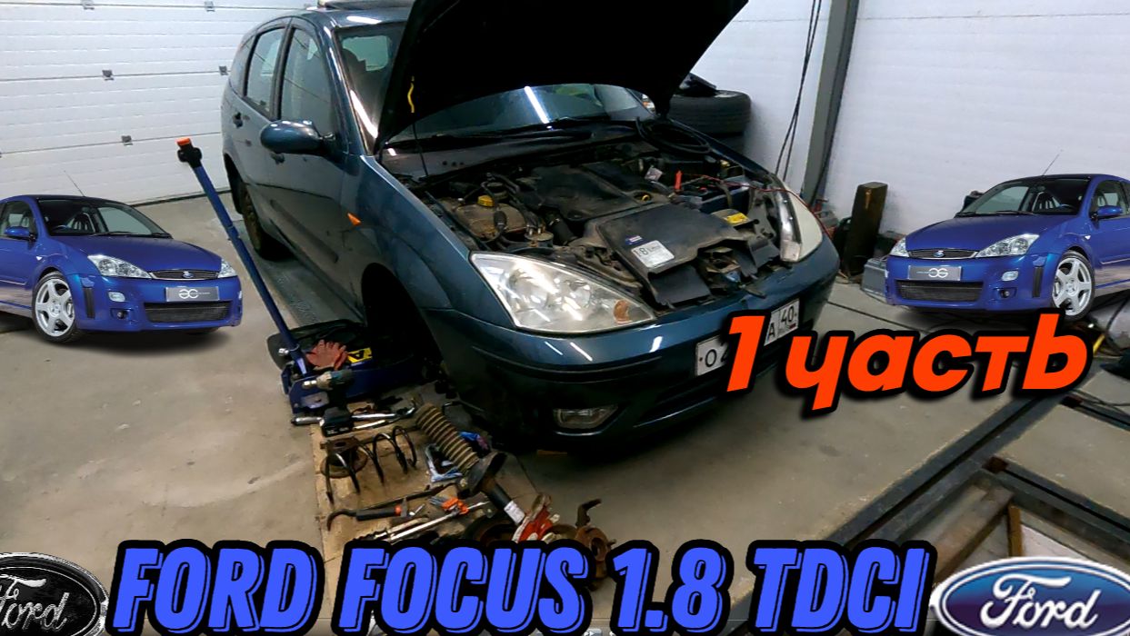 Ford Focus 1.8 TDCI смотреть онлайн