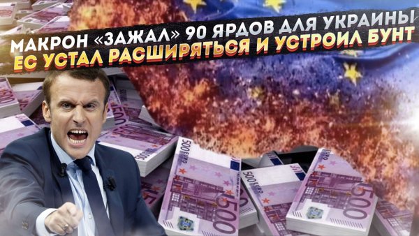 Макрон изящно «кинул» Зеленского! Европа заартачилась – Украине нет места в «цветущем саду»!