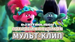 ПОТРЯСИ-КА ПУЗИКОМ - DJ Xitrolisov (мультфантазия)