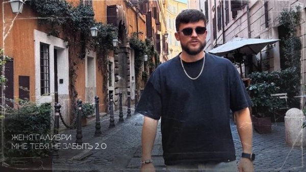 Женя Галибри – Мне тебя не забыть 2.0 (Премьера трека, 2026)