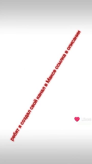 мой собственный канал в Максе ссылка в описании