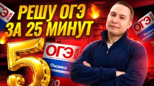 РЕШУ ОГЭ по физике на 5 за 25 минут | Физика ОГЭ | Умскул