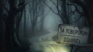 Squirel - За поворотом