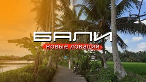 Бали. Новые локации если все надоело и везде были! Пляжи, районы, цены.