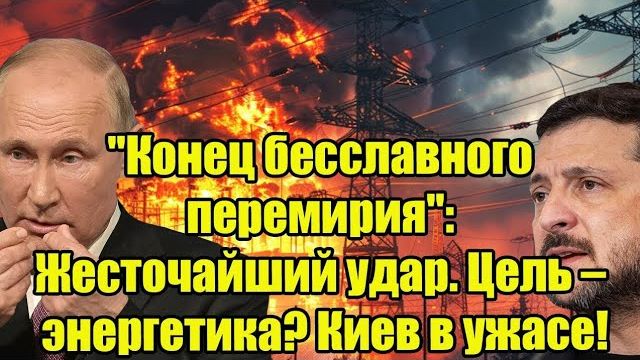 Сообщения о завершении перемирия: обсуждается удар по энергетической инфраструктуре смотреть онлайн