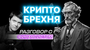 КриптоБрехня. Кто ещё верит в криптовалюты?