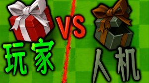 PvZ Fusion 3.5 В Обновлении Появилась Новая Мини-Игра: Битва Вслепую с Искусственным Интеллектом !