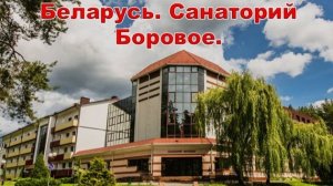 Беларусь. Санаторий Боровое.