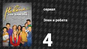 Элен и ребята 4 серия «Вещий сон» (сериал, 1992)
