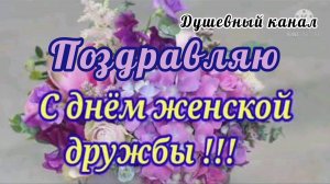 13 ФЕВРАЛЯ- ДЕНЬ ПОДРУГ. САМОЕ КРАСИВОЕ ПОЗДРАВЛЕНИЕ🎊🎉 ОТ ДУШИ