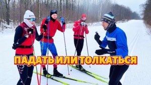 Падать или толкаться?