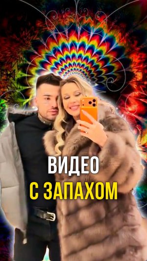 Видео с запахом