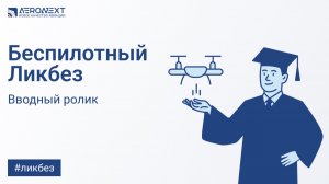 "Беспилотный ликбез". Вводный урок