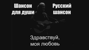 Шансон для души|Здравствуй, моя любовь|Русский шансон