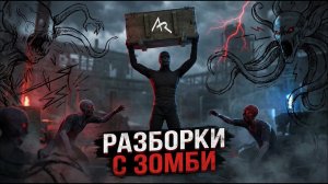 Разборка с зомби в GRAND CRIMINAL ONLINE