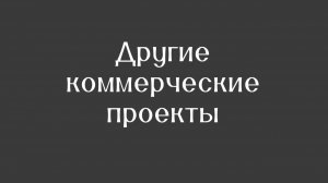 Коммерция. Другое