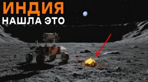 Что Индия нашла на Луне