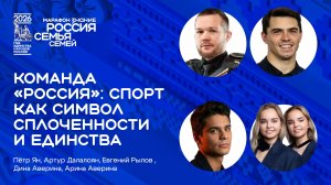 Команда «Россия»: спорт как символ сплоченности и единства