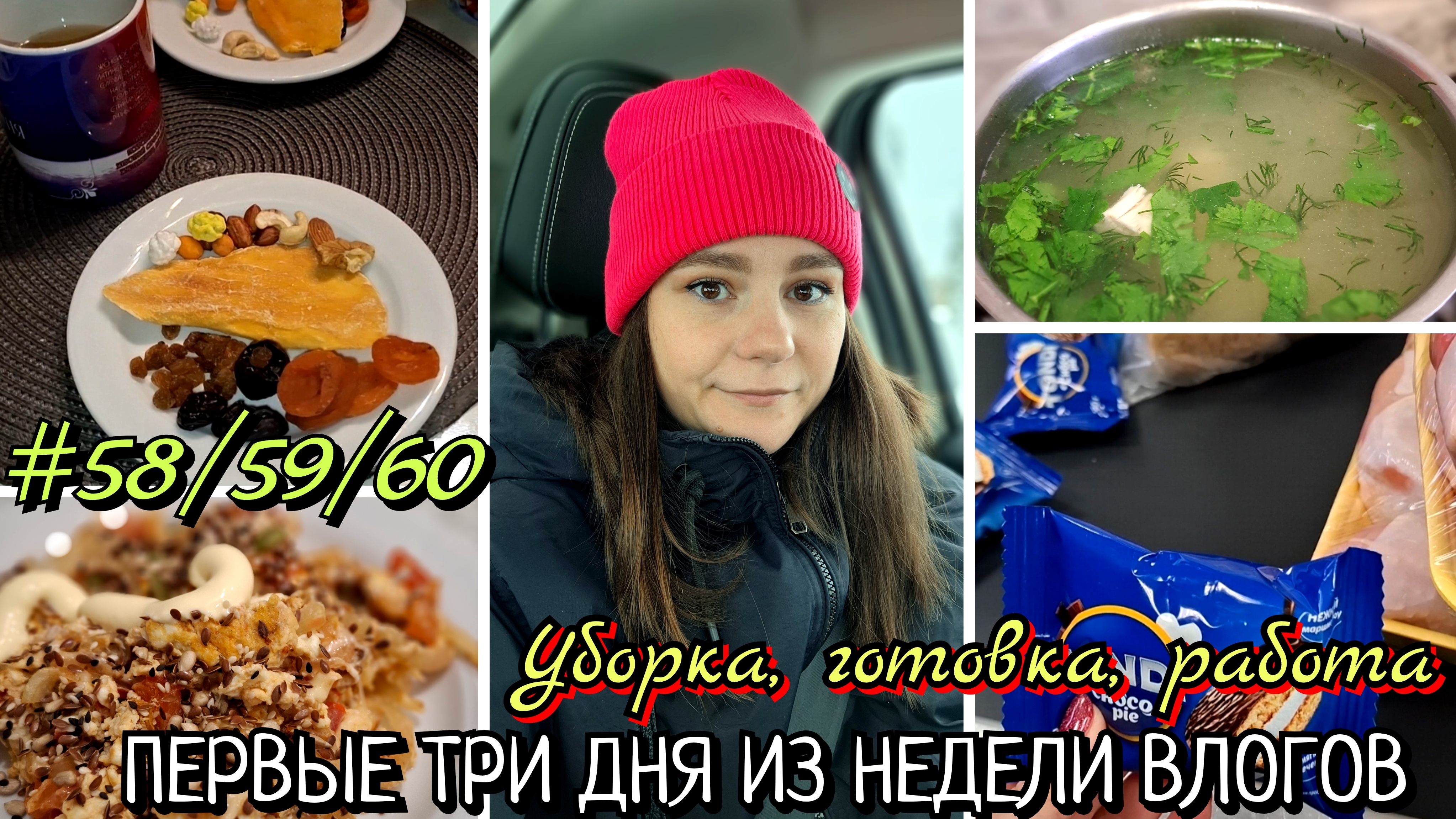 585960 первые три дня НЕДЕЛИ ВЛОГОВ  уборка готовка работа