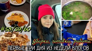 #58/59/60 первые три дня НЕДЕЛИ ВЛОГОВ / уборка, готовка, работа
