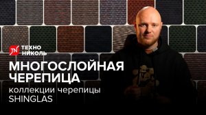 Коллекции многослойной черепицы SHINGLAS