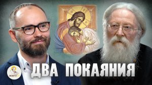 ДВА ПОКАЯНИЯ. Протоиерей Геннадий Фаст, Сергей Комаров