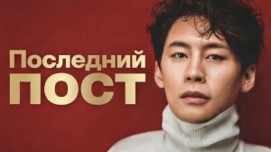 «Скучаю, завидую, сожалею». Зачем Чон Ын У поставил себя в ряд с ушедшими гениями?