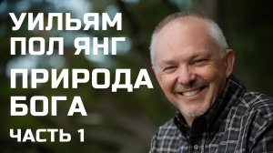 Природа Бога Часть 1 Уильям Пол Янг