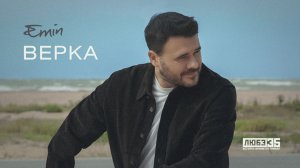 EMIN - Верка