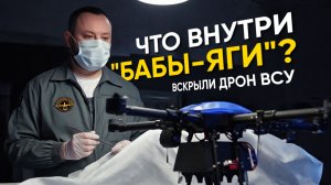 БАБА-ЯГА. ВСКРЫВАЕМ ДРОН ВСУ