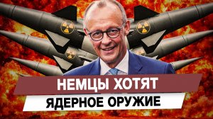Немцы хотят ядерное оружие