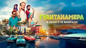 ≪Гуантанамера≫ - в кино с 19 февраля 2026 г. (трейлер)