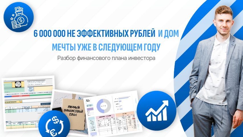 6 000 000 не эффективных рублей или как сэкономить миллионы за час. Разбор смотреть онлайн