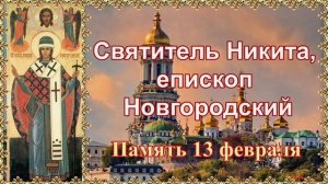 Святитель Никита Печерский Новгородский, затворник Епископ