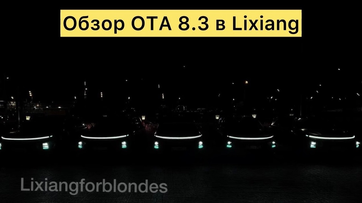 Обзор прошивки OTA 8.3 в Lixiang смотреть онлайн