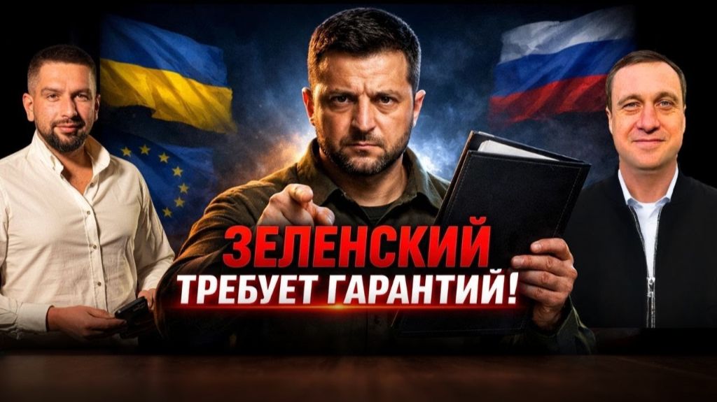 ВСЕХ ВОДЯТ ЗА НОС С ГАРАНТИЯМИ БЕЗОПАСНОСТИ И ПЕРЕГОВОРАМИ! смотреть онлайн