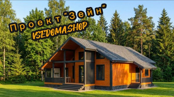 VSEDOMA.SHOP. Разбор проекта - 342. "Зейн"