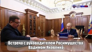 🫱🏻🫲🏻 Встреча с руководителем Росимущества Вадимом Яковенко