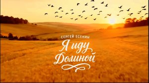 С.А. Есенин — Я иду долиной