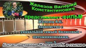 Железов В.К. Знакомство с уникальной семьей Вилисовых - питомниководами. Серия  5.