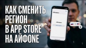 Как сменить регион на Айфоне в App Store [2026]