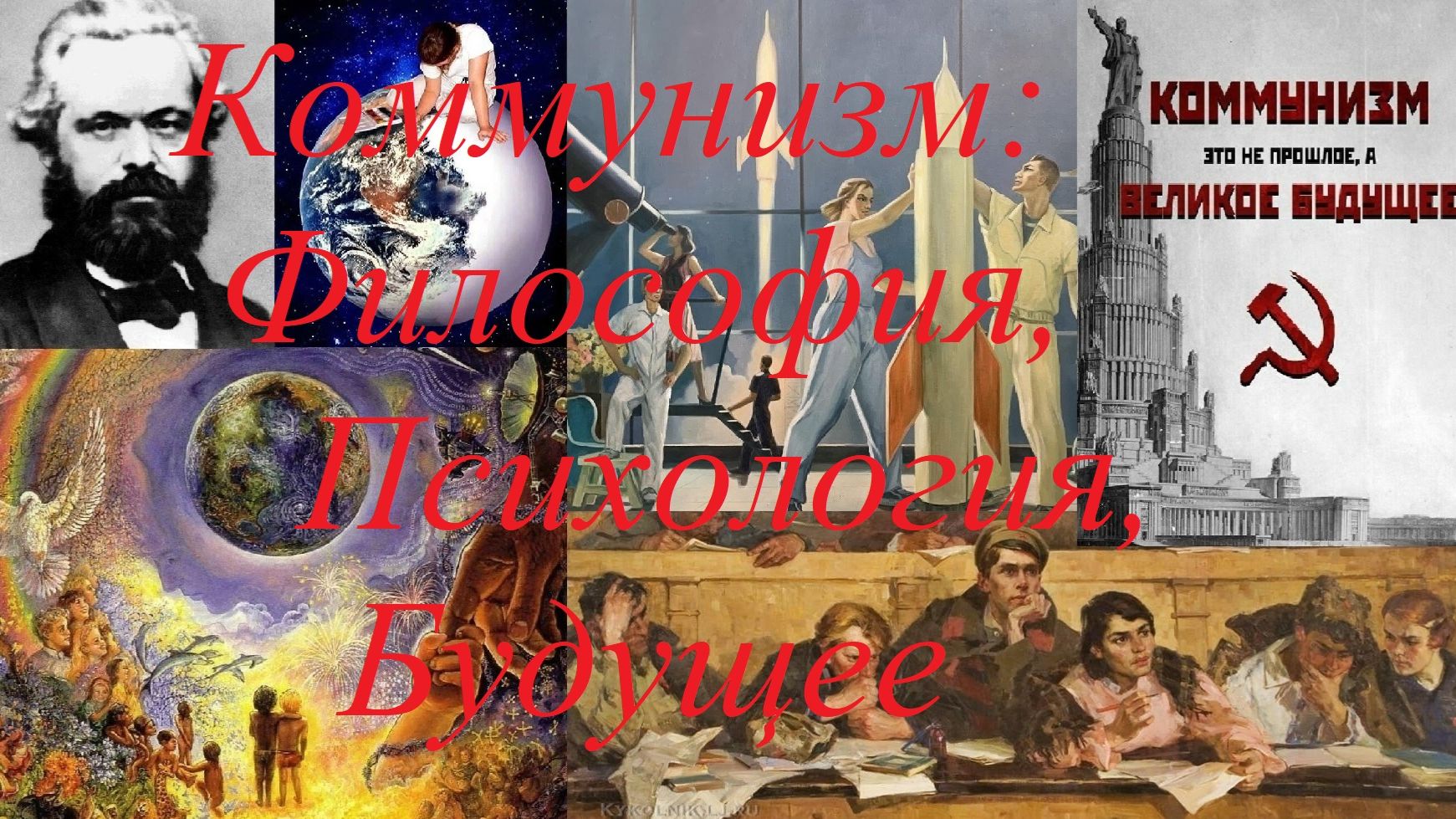 Коммунизм: философия, психология, будущее. смотреть онлайн