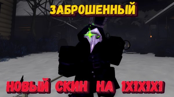 Играю на новом скине 1х1х1х1 и на Тафе | Forsaken [Заброшенный]