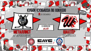 13.02.2026г. МЕТАЛЛИСТ (КМО)  VS  ШАХТЁР (Прокопьевск).  КУБОК КУЗБАССА. Юноши  2016 г.р.